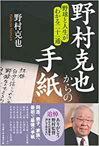 子供に手紙を書いても 孫には書かないですか 野村克也からの手紙 という Yahoo 知恵袋