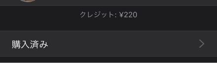 App Storeの残高が220円残ってしまって使い切りたいですなにか お金にまつわるお悩みなら 教えて お金の先生 Yahoo ファイナンス