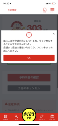 ジャンカラのアプリで予約したんですが さっき見たらこのように表示されてま Yahoo 知恵袋