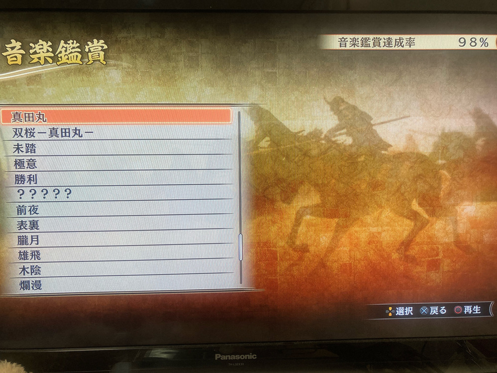 戦国無双 真田丸終章も含め全てクリアしたんですがbgmが１つだけ埋まりま Yahoo 知恵袋