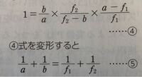 高校物理 光 密着させた2枚のレンズの焦点の公式を導く過程の計算がわかりません。④→⑤の変形を教えていただきたいです。よろしくお願いいたします。 