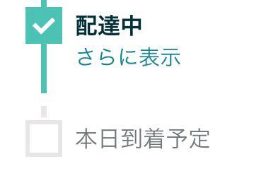 アマゾンのお届け情報？のグラフで、例えばこれだと宅配→到着です