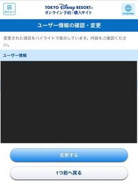 ディズニーチケットを買う際にユーザー情報の確認 変更の画面がでてきてしまうの Yahoo 知恵袋