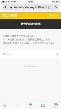 ソフトバンクのサービスのアニメ放題が解約できません 解約 Yahoo 知恵袋