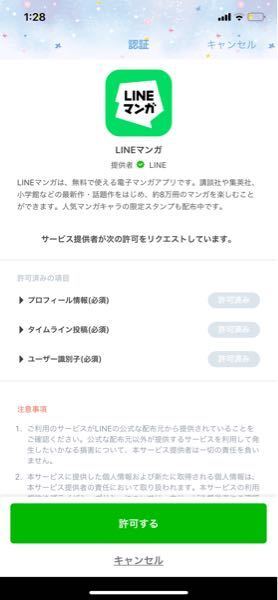 Lineマンガについてです これを許可するとタイムラインに投稿 Yahoo 知恵袋