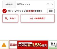 楽天ペイで一回の支払い金額3万円以上でエラーが出ます。 期間限定ポイントを使う為に楽天ペイで大きい買い物をしたいのですが、3万円を境に決済時にエラーが出ます。
楽天カードは結びつけてあり、ポイントだけでも5万以上、キャッシュチャージもしております。
何処かで上限の設定などがあるのでしょうか。
教えて頂けると助かります。