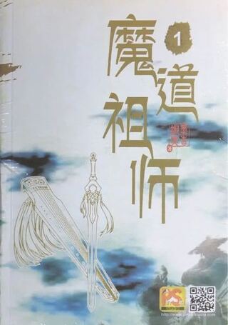 中国のbl小説の魔道祖師が好きなのですが この画像に載っている小説全4巻 Yahoo 知恵袋