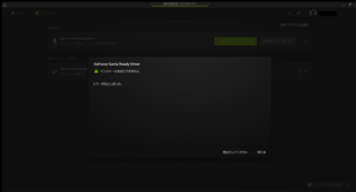 Nvidiaのgeforceexperienceでの ドライバ更新につい Yahoo 知恵袋