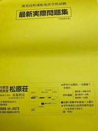 僕は来週帖佐試験場で第一種普通自動車の試験を受けます そこでこちら Yahoo 知恵袋