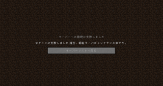 Minecraftログインできない 認証サーバがメンテナンス中 3日前の Yahoo 知恵袋