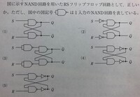 電験三種 機械の問題です 図に示すnand回路を用いたrsフリップフロッ Yahoo 知恵袋