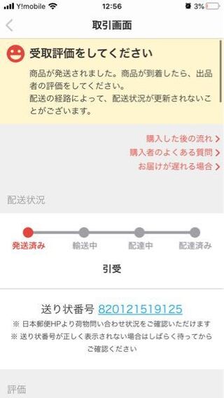 メルカリでスマホを購入してゆうゆうメルカリ便で発送されてから2日ほど経っ Yahoo 知恵袋