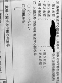 国税専門官の志望カードなのですが 希望国税局は第6志望まで書かなくて Yahoo 知恵袋