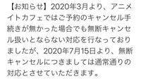 アニメイトカフェの無断キャンセルについてです 画像のようなお知らせ Yahoo 知恵袋