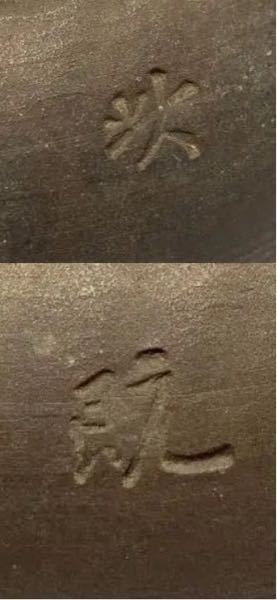 この漢字はなんと読むのでしょうか 御指南のほどよろしくお願いします Yahoo 知恵袋