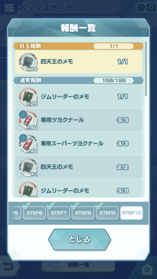 ポケマスで 今のボックスサーチのステップ10は引いたほうがいい Yahoo 知恵袋