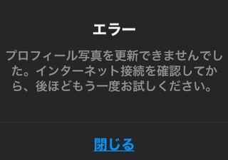 画像 インスタ エラー プロフィール