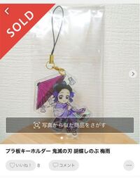 メルカリでキャラクターのハンドメイド品を購入していました 幼稚園など Yahoo 知恵袋