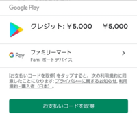 Googleストアでgoogle Playクレジットを買って課金しようとする Yahoo 知恵袋