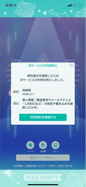 ピグパを無期限利用停止されてしまいました Banされた理由が全く身に覚え Yahoo 知恵袋