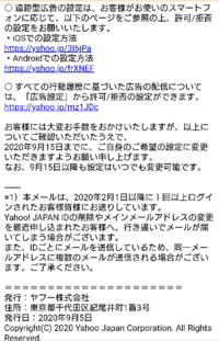 詐欺メールかどうか？ Yahoo! JAPANは、2020年9月15日をもって、スマートフォンにおける行動履歴に基づいた広告の配信の設定について、
以下のとおり変更いたします。

という内容でした。詐欺ですか？