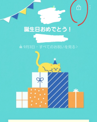 Lineの誕生日カードについての質問です 先日誕生日だっ Yahoo 知恵袋