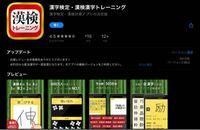 漢検アプリについて 漢字検定 漢検漢字トレーニング無料版というアプ Yahoo 知恵袋