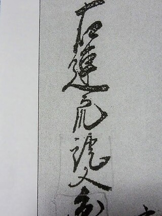 このくずし字がどうしても読めません 教えてください ３文字目の 虎 のよ Yahoo 知恵袋