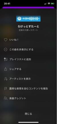 Spotifyのプレイリストから自動で追加された曲を削除できま Yahoo 知恵袋