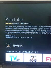 Fire Tv Stick 4kのyoutubeがダウンロードできません ずっと読 Yahoo 知恵袋