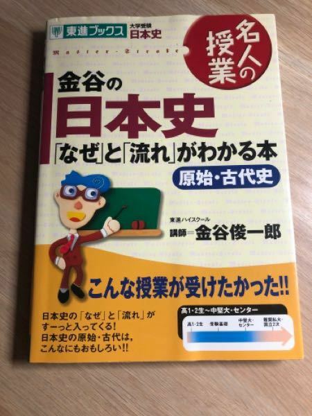 金谷の日本史｢なぜ｣と｢流れ｣がわかる本 - の改訂版じゃない方を買いま