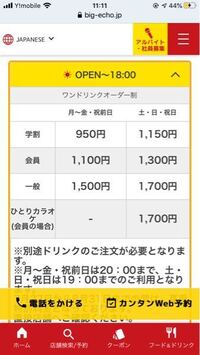 平日の一人カラオケって行けないんですか ビックエコーの料金表です Yahoo 知恵袋