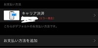 この請求は通信事業者によって拒否されました と出てキャリア決済 Yahoo 知恵袋