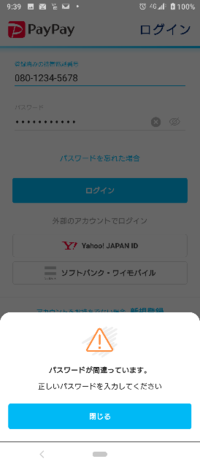Paypayでパスワードを忘れて再設定したのですが パスワー Yahoo 知恵袋