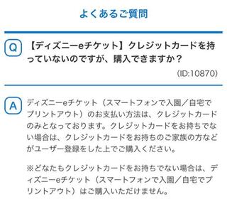 ディズニーのチケット クレカ持ってない人はネットでどうやっ Yahoo 知恵袋