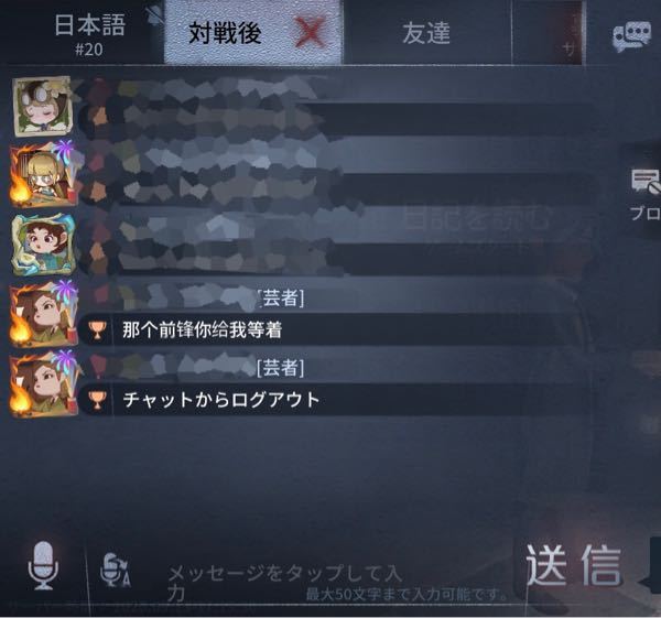 第五人格協力狩りモードの対戦後チャットで芸者の方がこんなことを Yahoo 知恵袋