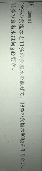 この問題の解き方を教えてください 11 の食塩水が Ag19 の食 Yahoo 知恵袋