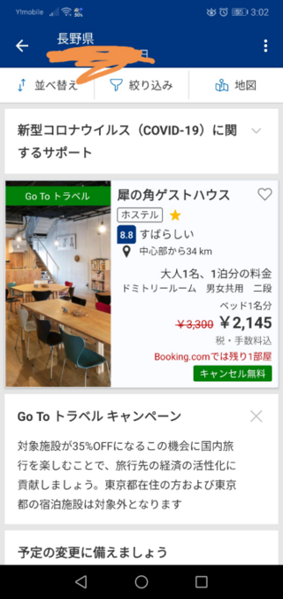ブッキングドットコムでgotoキャンペーンの この宿を予約 Yahoo 知恵袋