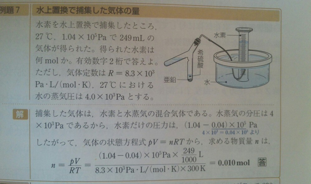 気体の状態方程式に当てはめて 物質量を求める問題です 水上置換 Yahoo 知恵袋