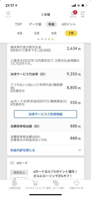 Docomoの請求についての質問です クレジットも携帯払いも全 Yahoo 知恵袋