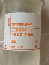 昨日クリニックでピアスを開けて消毒液を貰いました 喀痰細菌検査専用 Yahoo 知恵袋