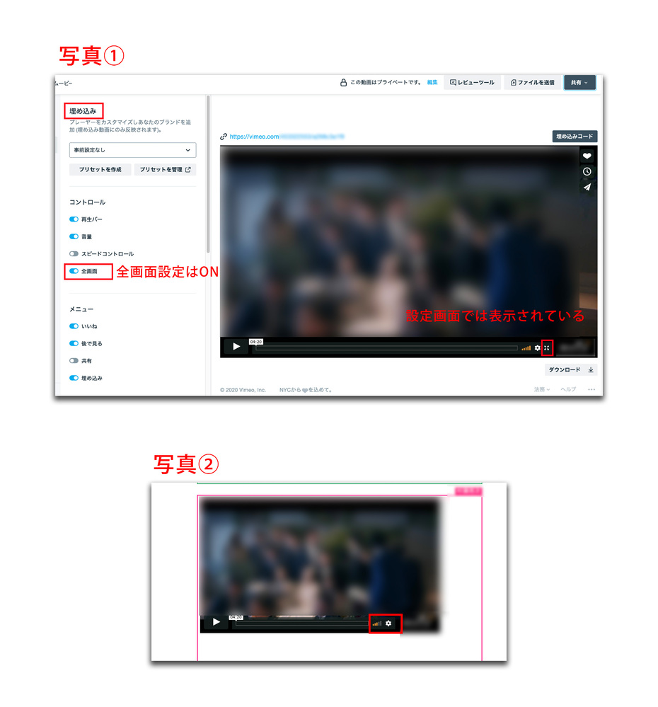 Vimeoの埋め込みで「全画面モード」のボタンを表示させたいのですが、設定するとができません。 Vimeoにお詳しい方教えていただけませんでしょうか。 Googleサイトを作成していて、サイト内に動画を埋め込もうと思い、 Vimeoにアップロードした動画設定画面から埋め込みコードを取得して サイト内に貼り付けました。 埋め込み設定画面では「全画面」をアクティブにして、画面右下でも「全画面モード」のボタン表示はされています。（写真①） ところが、サイト内に埋め込みコードを貼り付けて公開したら、「全画面モード」ボタンが表示されません。（写真②） かなりのテストを行いましたがずべて結果は同じです。 根本的な設定が間違っているのでしょうか？ ＜試した内容＞ マシン： ・Mac OS10.15.5 ・Mac OS10.15.6 ・Windows10 OS（9/20最新） ブラウザ： ・safari ・Chrome ・firefox その他： ・Googleサイト作成はChrome環境 ・Vimeoの契約形態はPremium ・他名した動画数はおよそ５０種類 以上よろしくお願いいたします。