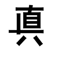 叔母の下の名前の漢字がこの画像の漢字なのですがググッても似たような眞や直 Yahoo 知恵袋
