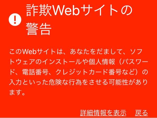 iPhoneのSafariのあるサイトを開いたらこのような警告が出てきま