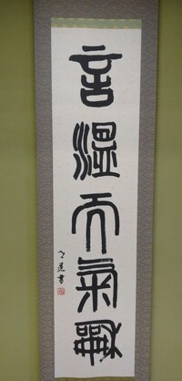 画像の掛け軸の文字の読み方と楷書体での書き方を教えてください 言温 Yahoo 知恵袋