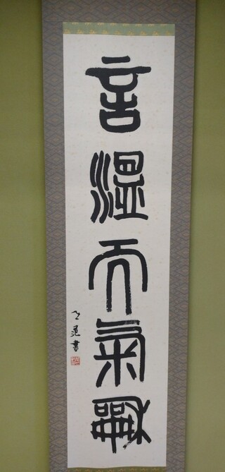 画像の掛け軸の文字の読み方と楷書体での書き方を教えてください 言温 Yahoo 知恵袋