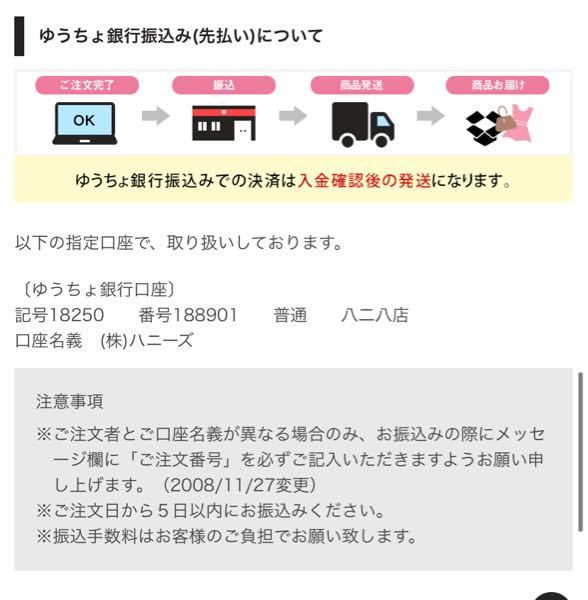 ハニーズの通販について質問です ゆうちょ銀行での支払いをし Yahoo 知恵袋