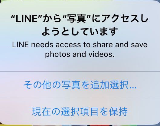 ラインを起動したら写真に関するメッセージが出ます - 2、3日前にiOS