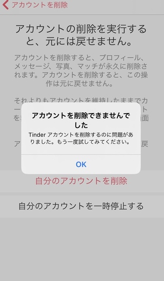 Tinderのアカウントを削除したいんですけど何度やっても削除出来なくて Yahoo 知恵袋