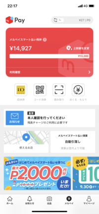 メルペイ残高とメルペイスマート払いは別なのでしょうか 画 Yahoo 知恵袋